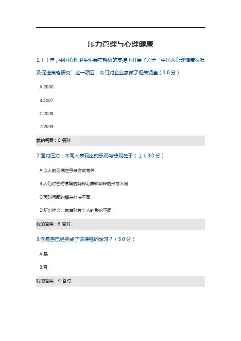 压力管理与心理健康分答案