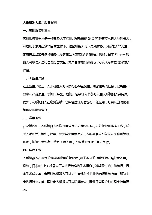 人形机器人应用经典案例