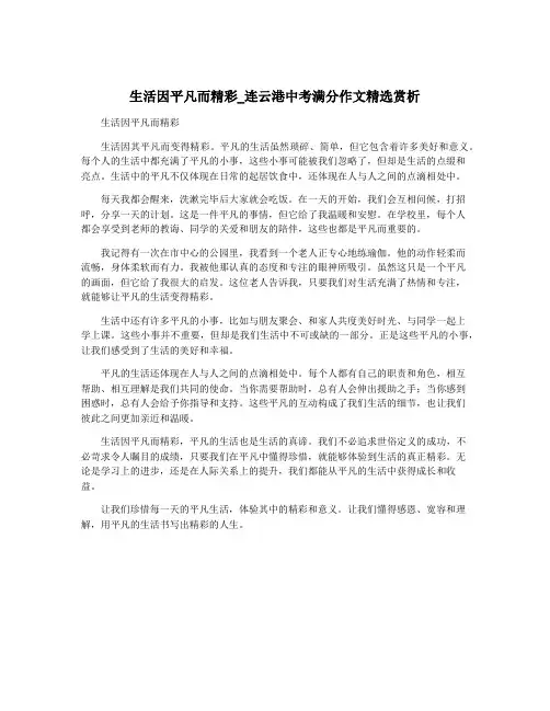 生活因平凡而精彩_连云港中考满分作文精选赏析