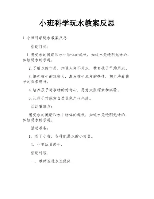 小班科学玩水教案反思