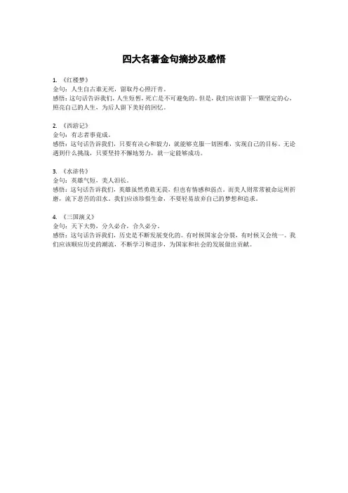 四大名著金句摘抄及感悟
