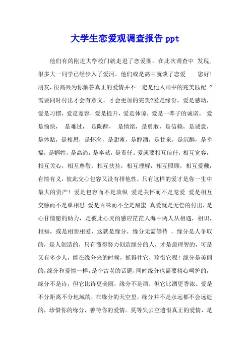 大学生恋爱观调查报告ppt