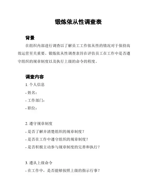 锻炼依从性调查表