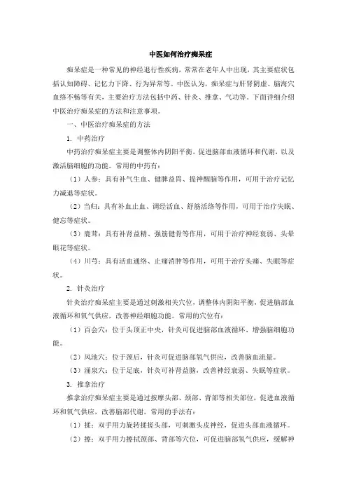 中医如何治疗痴呆症