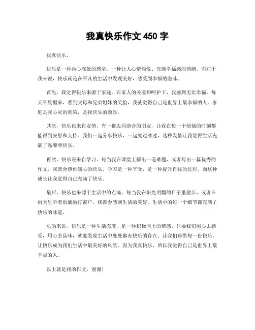 我真快乐作文450字