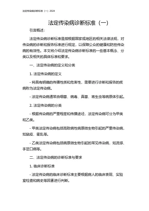 法定传染病诊断标准(一)2024