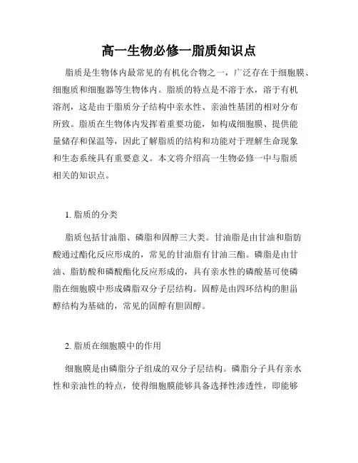 高一生物必修一脂质知识点