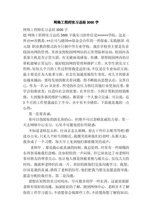 网络工程师实习总结3000字（参考）