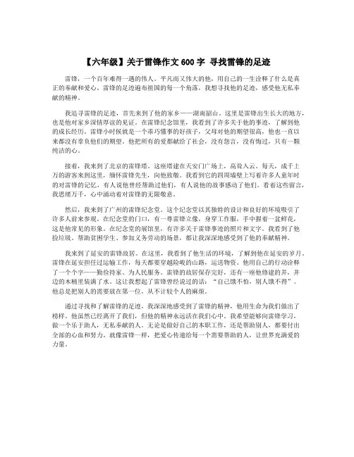 【六年级】关于雷锋作文600字 寻找雷锋的足迹