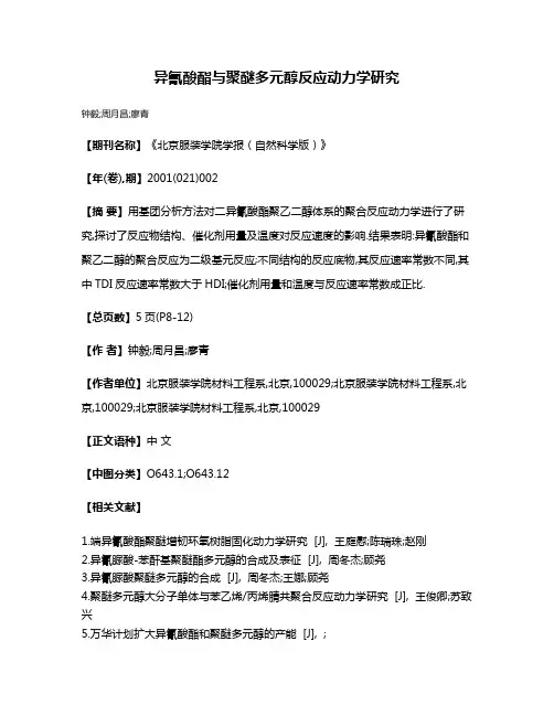 异氰酸酯与聚醚多元醇反应动力学研究