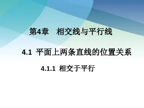 411相交于平行ppt数学七年级下册配湘教版同步教学课件