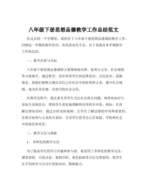八年级下册思想品德教学工作总结范文