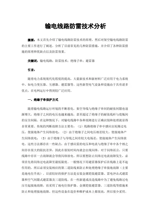 输电线路防雷技术分析