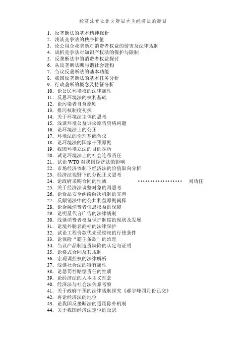 经济法专业论文题目大全经济法的题目