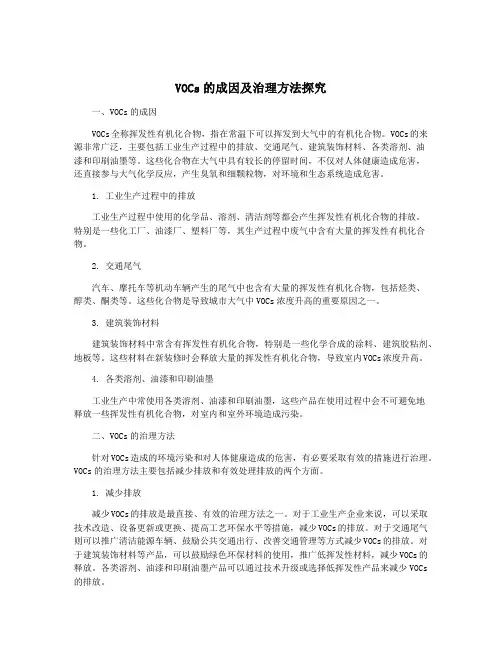 VOCs的成因及治理方法探究