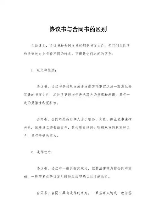协议书与合同书的区别