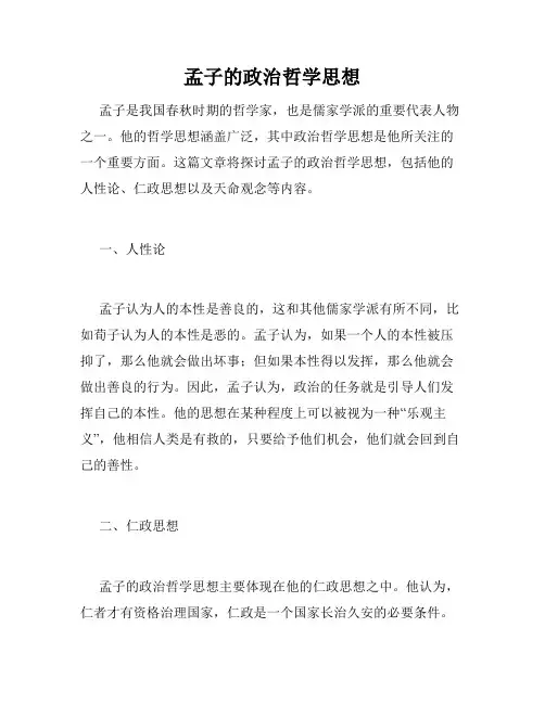 孟子的政治哲学思想