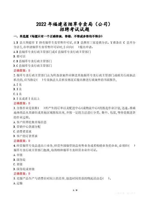 2022年福建省烟草专卖局(公司)招聘考试试题真题及答案
