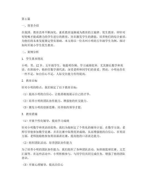 小学生优生教育案例(3篇)