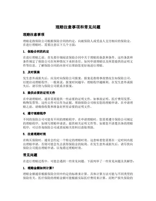 理赔注意事项和常见问题