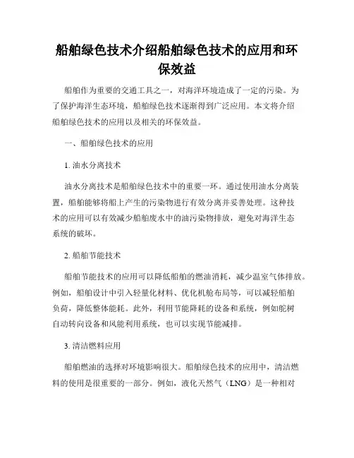 船舶绿色技术介绍船舶绿色技术的应用和环保效益