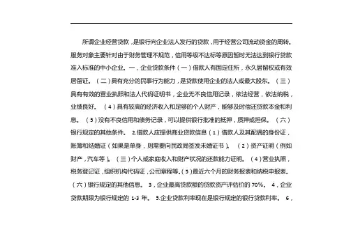 企业经营贷款需要什么条件