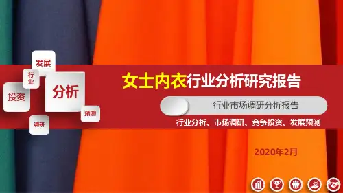 女士内衣行业分析研究报告