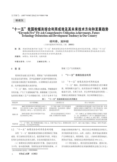 十一五我国粉煤灰综合利用成效及其未来技术方向和发展趋势 杨利香