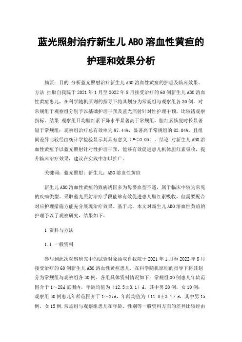 蓝光照射治疗新生儿ABO溶血性黄疸的护理和效果分析