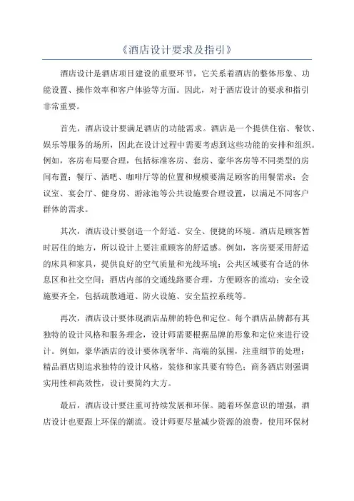 《酒店设计要求及指引》