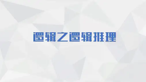 2024届高考语文第一轮专项复习——逻辑规律 教学课件
