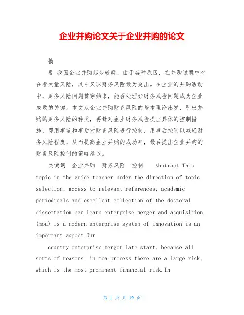 企业并购论文关于企业并购的论文