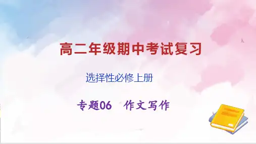 专题06+作文写作-2024-2025学年高二语文上学期期中考点(统编版选择性必修上册)