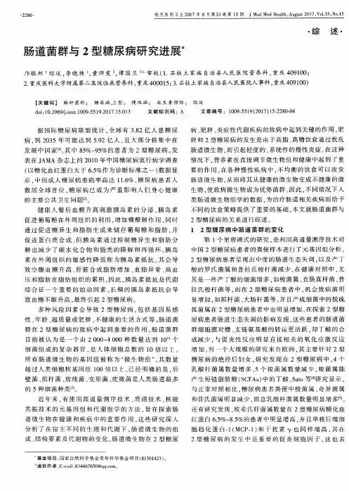肠道菌群与2型糖尿病研究进展