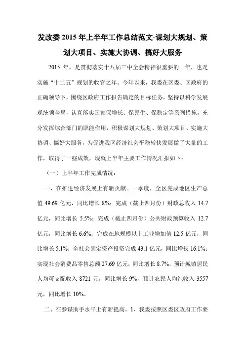 发改委2015年上半年工作总结范文-谋划大规划、策划大项目、实施大协调、搞好大服务