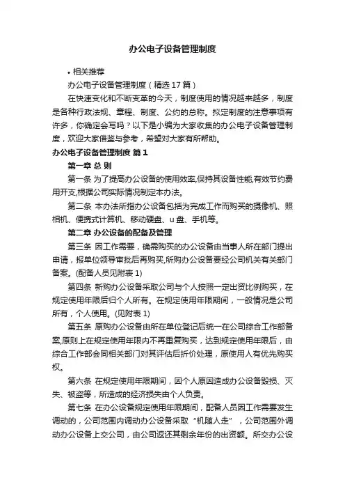 办公电子设备管理制度