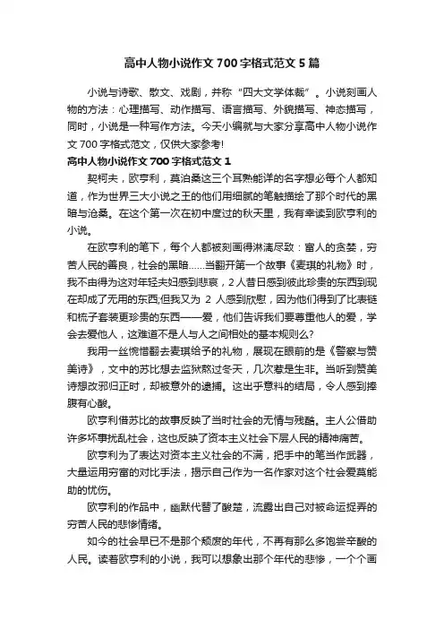 高中人物小说作文700字格式范文5篇