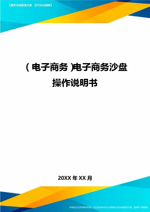 (电子商务)电子商务沙盘操作说明书
