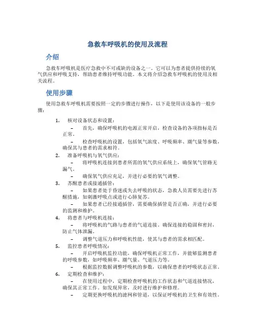 急救车呼吸机的使用及流程
