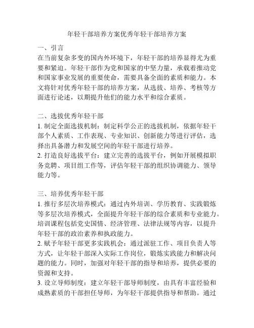 年轻干部培养方案优秀年轻干部培养方案