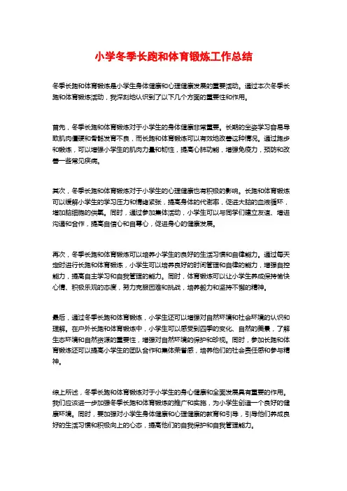 小学冬季长跑和体育锻炼工作总结