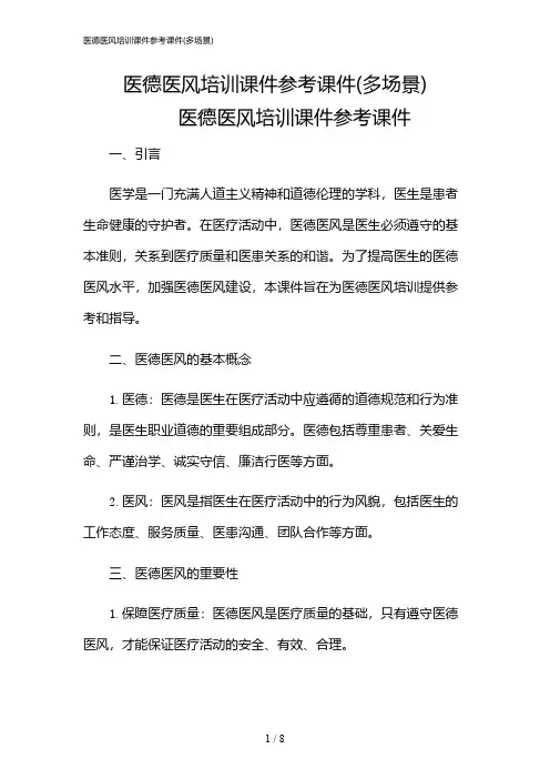2024年医德医风培训课件参考课件(多场景)