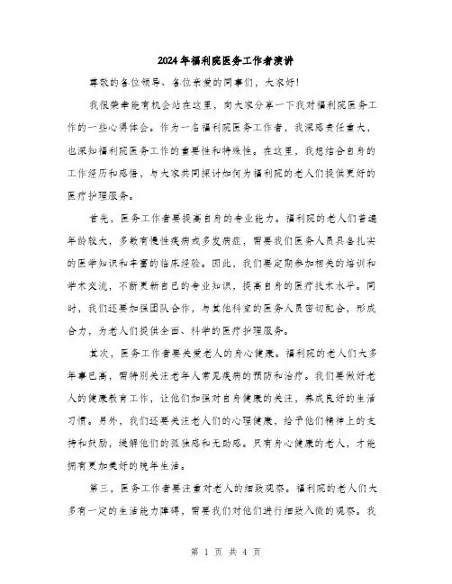2024年福利院医务工作者演讲（2篇）