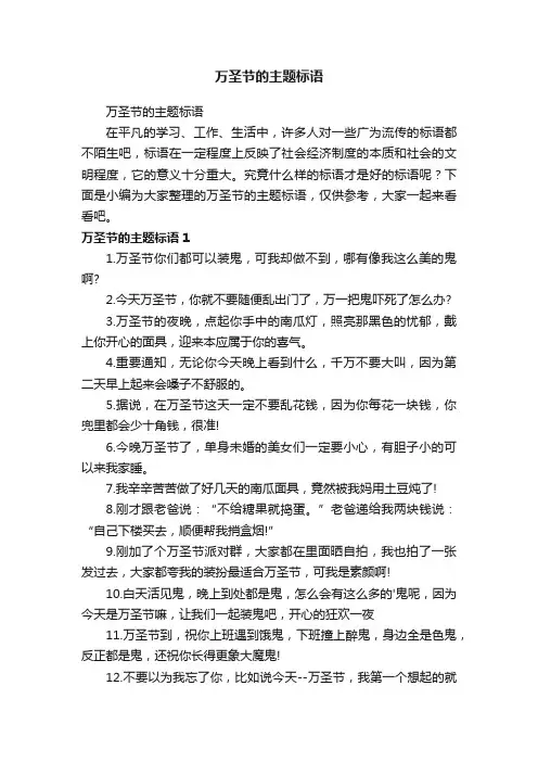 万圣节的主题标语