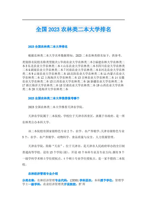 全国2023农林类二本大学排名