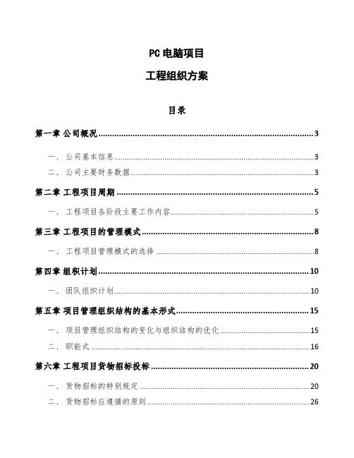 PC电脑项目工程组织方案（范文）