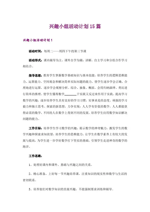 兴趣小组活动计划15篇