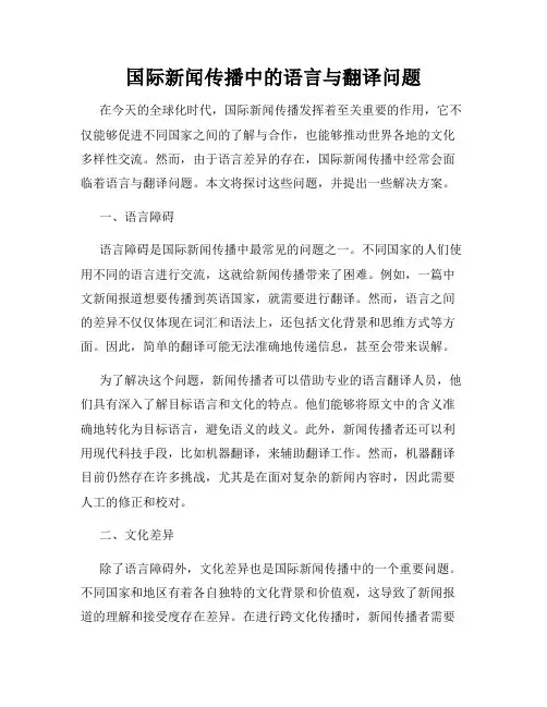 国际新闻传播中的语言与翻译问题