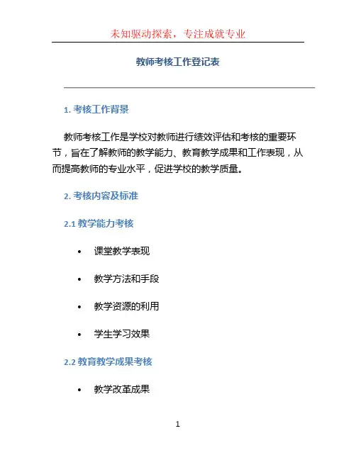 教师考核工作登记表