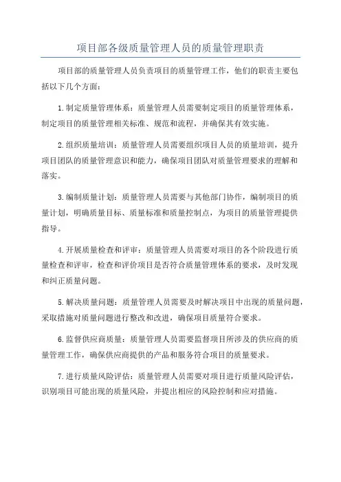 项目部各级质量管理人员的质量管理职责